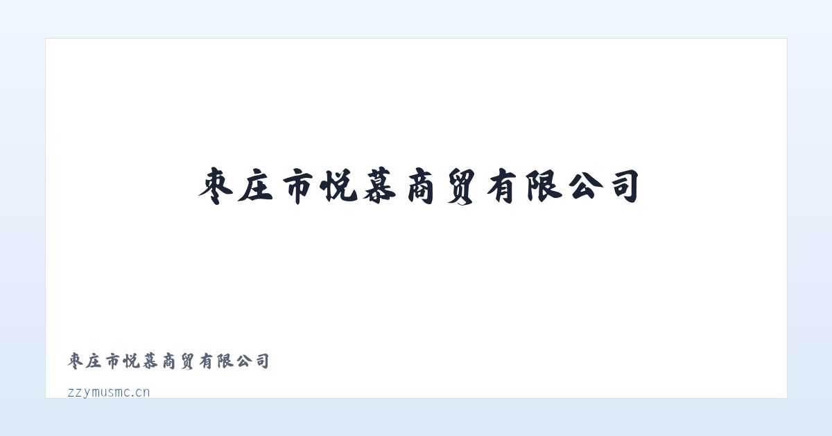 枣庄市悦慕商贸有限公司 主图