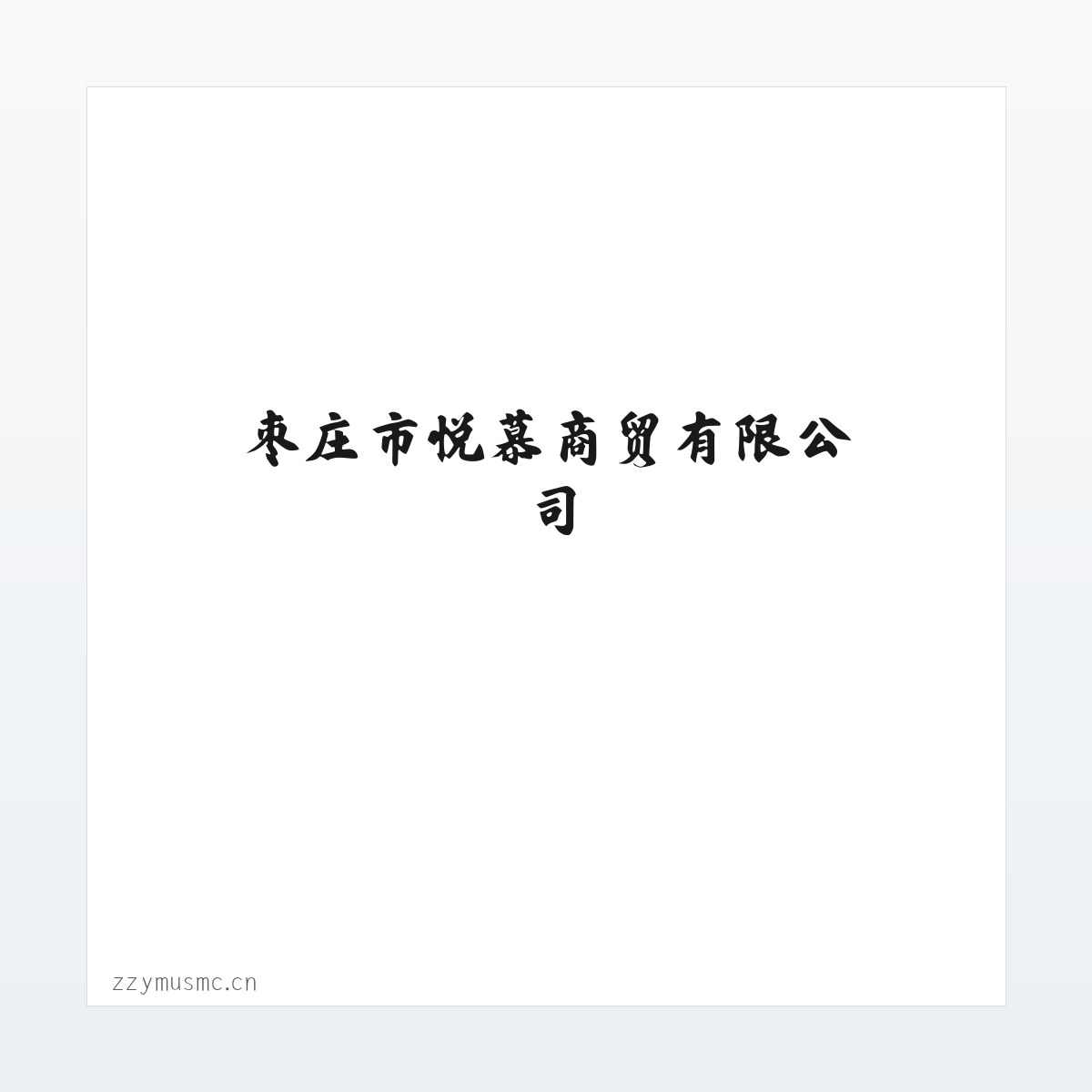 枣庄市悦慕商贸有限公司 方图