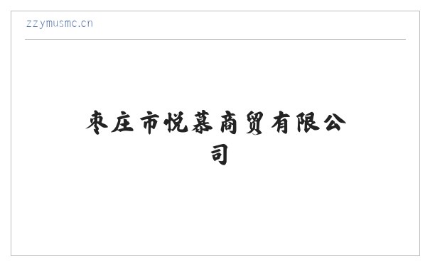 枣庄市悦慕商贸有限公司 缩略图